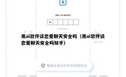 用ai软件谈恋爱聊天安全吗（用ai软件谈恋爱聊天安全吗知乎）