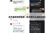 古代通讯如何加密（古代有什么通讯方法）