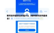 聊天软件最安全的是什么（哪种聊天软件最安全）
