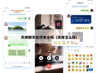 天祥聊天软件安全吗（天祥怎么样）