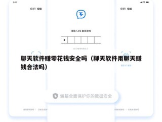 聊天软件赚零花钱安全吗（聊天软件用聊天赚钱合法吗）