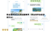 安全员开会怎么找话题聊天（安全员开会应该说什么）