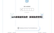 web前端通讯加密（前端加密密码）
