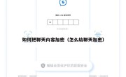 如何把聊天内容加密（怎么给聊天加密）