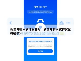 新生号聊天软件安全吗（新生号聊天软件安全吗知乎）