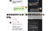 通讯录加密有什么用（通讯录号码加密有什么好处）