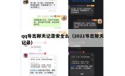 qq导出聊天记录安全么（2021导出聊天记录）