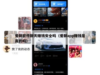爱聊软件聊天赚钱安全吗（爱聊app赚钱是真的吗）