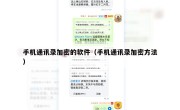 手机通讯录加密的软件（手机通讯录加密方法）