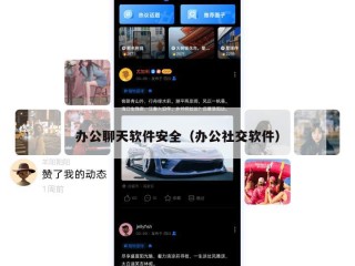 办公聊天软件安全（办公社交软件）