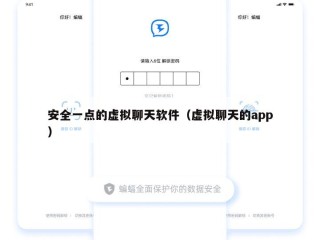 安全一点的虚拟聊天软件（虚拟聊天的app）