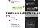 惠聚聊天软件安全吗（惠聚聊天软件安全吗可靠吗）